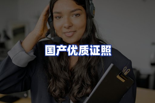 国产优质证照
