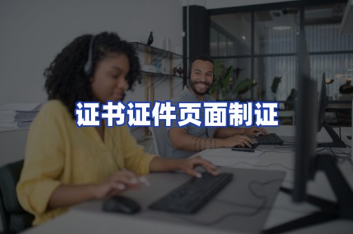 证书证件页面制证